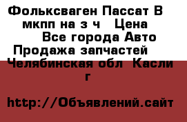 Фольксваген Пассат В5 1,6 мкпп на з/ч › Цена ­ 12 345 - Все города Авто » Продажа запчастей   . Челябинская обл.,Касли г.